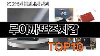 2024 가장 인기 있는 루이까또즈지갑 추천 BEST10