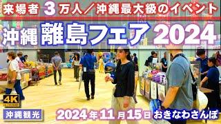 ◤沖縄旅行雨の日もOK◢  来場者数3万人『離島フェア2024』 860  おきなわさんぽ：沖縄散歩