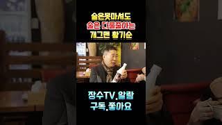 술은못마셔도 탄산을잡는 남자 #장수tv