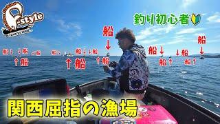 【関西屈指】釣り初心者と船だらけの漁場に行った結果…こうなりました【漁場】