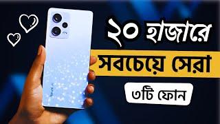 Top 3 Best Mobile Phones Under 20000 Taka! (january 2025)Best Phone Under 20000