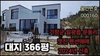 2024년 멋진 신축 펜션매매, 기장군 일광읍 문동리, 부산신축매매,부산전원주택매매, 부산펜션매매,부산모텔매매,부산호텔매매,부산상가매매,부산상가건물매매,부산상가빌딩매매,부산토지매매