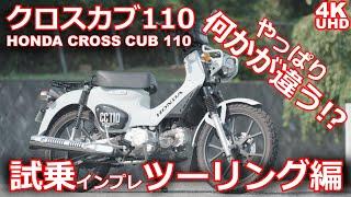 HONDA CROSS CUB110 TEST RIDE VOL.1