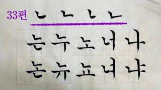 33편 궁체기초 'ㄴ' 한글 서예 Korean Calligraphy