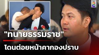 "ทนายธรรมราช" โดนบุกต่อยหน้าช้ำคากองปราบ | 1 พ.ย. 67 | ข่าวใหญ่ช่อง8