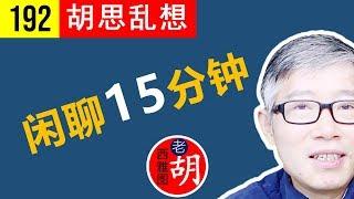 【胡说#192】坚持，兴趣，勇气，知行合一。老胡的15分钟闲聊！