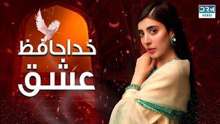 خداحافظ عشق | فلم ڈبل فارسی | داستان عاشقانه #pakistanidubbed #فارسی #pakistani