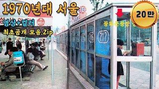 A rare photo of life in Seoul in the 1970s will be sent back to the past. #Full