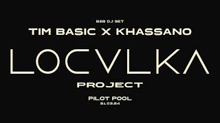 ЛОКАЛКА/LOCVLKV PILOT POOL B2B DJ SET TIM BASIC X KHASSANO/HOUSE MUSIC MIX