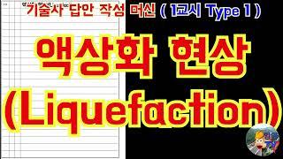 [토목시공기술사] 액상화 현상 (Liquefaction)