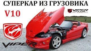 Dodge Viper/Додж Вайпер.ВОСЕМЬ ЛИТРОВ МОЩНОСТИ,СУПЕРКАР ИЗ ГРУЗОВИКА.