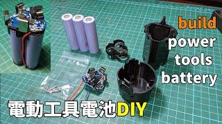 自己DIY組裝12V電動工具鋰電池 | DIY  12V 18650 li-ion battery of power tools