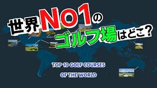 世界NO1のゴルフ場はここだ！日本のコースは何位？世界ワールドゴルフランキングトップ10