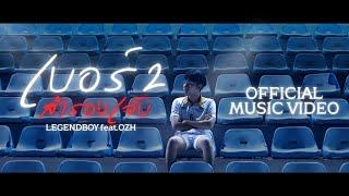 LEGENDBOY - เบอร์ 2 สำรองเจ็บ feat.OZH 【OFFICIAL MUSIC VIDEO】