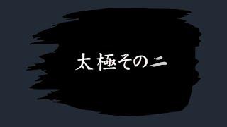 Kyokushin Kata - Taikyoku sono Ni (2) 太極その2