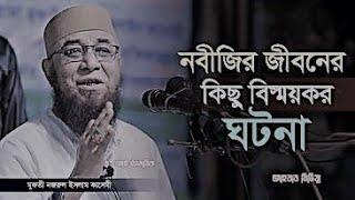 নবীজির জীবনের কিছু বিস্ময়কর ঘটনা/মুফতী-নজরুল-ইসলাম-কাসেমী  #ইসলামিক_লাইভ_ওয়াজ