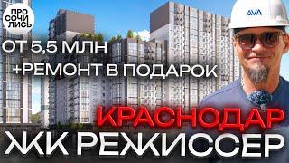 ЖК Режиссер купить квартиру в Краснодаре от застройщика цены на квартиры в Краснодаре Просочились