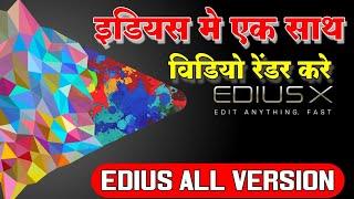 EDIUS X | How To Use Export Batch In Edius #इडियस मे विडियो को एक साथ रेंडर करे/