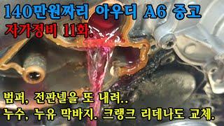 중고 아우디 A6  자가정비 11화. 크랭크 리데나 교환, 냉각수 누수, 이번엔 플랜지! 2008 AUDI A6 3.2 quattro crank reteiner