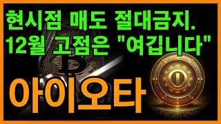 아이오타 전망아직 시작도 안했습니다. 12월 적어도 "여기"까진 올라갑니다!!!