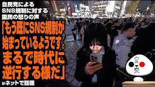 自民党によるSNS規制に対する国民の怒りの声「もう既にSNS規制が始まっているようです。まるで時代に逆行する様だ」が話題