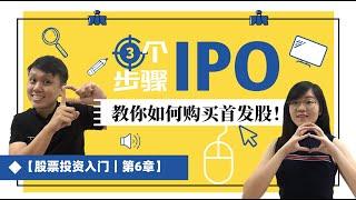 6: 如何申请IPO股票？【股票投资入门】｜INVESTiGate 投资窍门