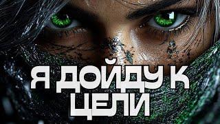 ПРОРЫВ️Я ДОЙДУ К ЦЕЛИ🪐️️