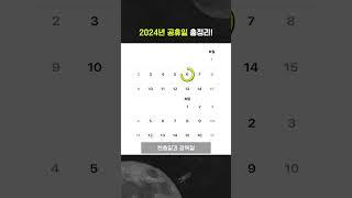 2024년은 휴일이 119일?! 공휴일 총정리! #JTBC #Shorts