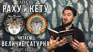 РАХУ И КЕТУ - Читаем Величие Сатурна / Лунные узлы - Р.Свобода - Кир Сабреков