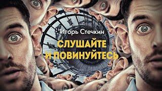 Как Игорь Стечкин «вскрывает человеческий мозг» в поисках ключа к управлению сознанием