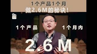 1个产品1个月做2.6m的秘诀！