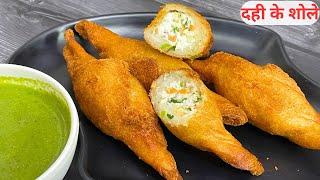 शादी-पार्टी वाला दही के शोले बनाएं घर पर/ Halwai Style Dahi Ke Sholay