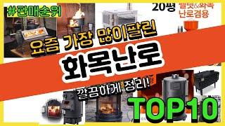 화목난로 추천 판매순위 Top10 || 가격 평점 후기 비교