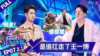 MULTISUB【这！就是街舞 第四季 Street Dance of China S4】EP07上集 | 一波葫芦娃乱入！王一博被扛走 | 优酷综艺 YOUKU SHOW