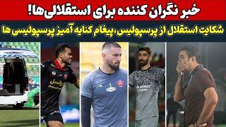 خبر نگران کننده برای استقلالی‌ها،شکایت استقلال از پرسپولیس،پیغام کنایه آمیز پرسپولیسی ها،آبروریزی