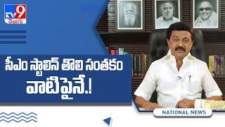 Rs 4,000 per family, free bus travel for women: The first 5 orders signed by TN CM Stalin -TV9