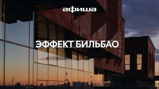 «Эффект Бильбао»: документальный фильм о благоустройстве российских регионов