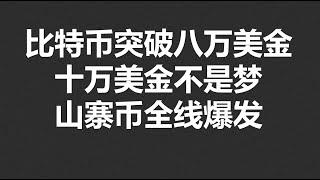 比特币突破八万美金,十万美金不是梦!山寨币全线爆发!#OKX|BTC|ETH|XRP|ARB|SOL|DOGE|DYDX|ENS|AR|SHIB|ATOM|ROSE行情分享