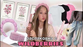 распаковка с wb || новая одежда на лето| товары для дома ️