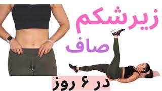 تمرین موثر آب کردن شکم پهلو با ورزش ۶ دقیقه شکم | شماره دو - Burn Lower Belly Fat 6 min Routine #2