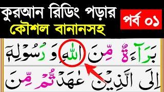 কুরআন রিডিং পড়ার কৌশল || পর্ব ১ || How to read the Quran fluently and Correctly ? | Sohih daoah