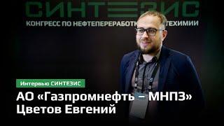 АО «Газпромнефть – МНПЗ» | Трапезин Александр Владимирович | СИНТЕЗИС 2024