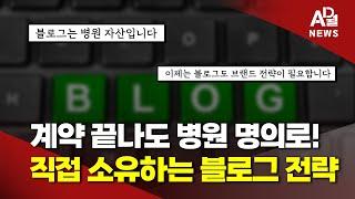 병원마케팅 콘텐츠의 방향성부터 블로그 이전 | 병원의 성장과 자산화를 위한 통합 솔루션