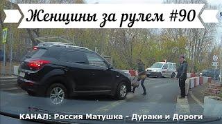 Женщины за рулем! Подборка №90! Women at the wheel! Femmes au volant!