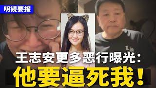 王志安更多恶行曝光！前妻直播痛诉：他要逼死我，女儿作证！浙大48岁教授猝逝，遗孀公开内幕：活活累死！百姓最危险：重庆北碚装近3万监控探头；彭博社揭中南海“永久梦魇” | #明镜要报（20250310）