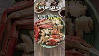경북 영덕 대게가 맛있는 집 #영덕여행 #영덕가볼만한곳 #경북영덕 #영덕대구횟집