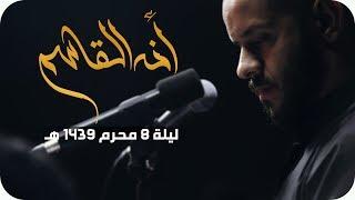 أنه القاسم - الملا محمد بوجبارة | ليلة ٨ محرم ١٤٣٩هـ