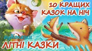  АУДІОКАЗКИ НА НІЧ -"10 КРАЩИХ КАЗОК НА НІЧ ДЛЯ ЛІТНЬОГО НАСТРОЮ" |  Краще українською мовою