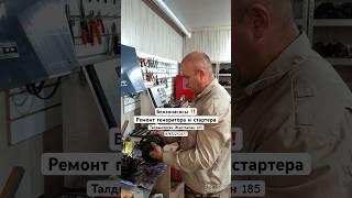 Талдыкорган Магазин Вольтаж. Ремонт генератора стартера бензонасос #рекомендации #казахстан #топ