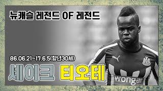 [축스토리] 뉴캐슬의 영원한 레전드 셰이크 티오테 이야기